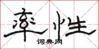 骆恒光率性隶书怎么写