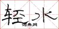 骆恒光轻水隶书怎么写
