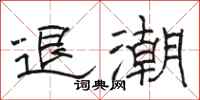 骆恒光退潮隶书怎么写