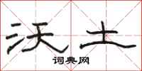 骆恒光沃土隶书怎么写