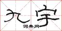 骆恒光九宇隶书怎么写