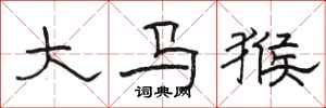 骆恒光大马猴隶书怎么写
