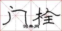 骆恒光门栓隶书怎么写