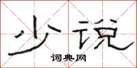 骆恒光少说隶书怎么写