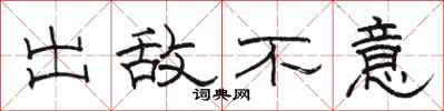 骆恒光出敌不意隶书怎么写