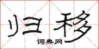 骆恒光归移隶书怎么写