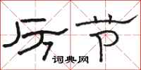 骆恒光厉节隶书怎么写