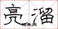 骆恒光亮溜隶书怎么写