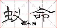 骆恒光蚁命隶书怎么写