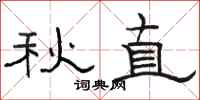 骆恒光秋直隶书怎么写