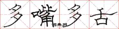 骆恒光多嘴多舌隶书怎么写