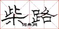 骆恒光柴路隶书怎么写