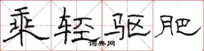 骆恒光乘轻驱肥隶书怎么写
