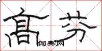 骆恒光高芬隶书怎么写