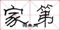 骆恒光家第隶书怎么写