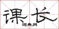 骆恒光课长隶书怎么写