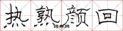 骆恒光热熟颜回隶书怎么写