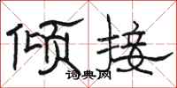 骆恒光倾接隶书怎么写