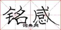 骆恒光铭感隶书怎么写