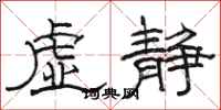 骆恒光虚静隶书怎么写