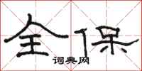 骆恒光全保隶书怎么写