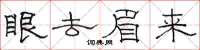 骆恒光眼去眉来隶书怎么写