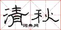 骆恒光清秋隶书怎么写