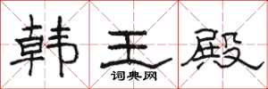 骆恒光韩王殿隶书怎么写