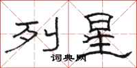 骆恒光列星隶书怎么写