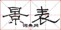 骆恒光景表隶书怎么写