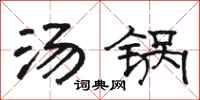 骆恒光汤锅隶书怎么写