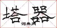 骆恒光塔器隶书怎么写
