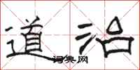 骆恒光道治隶书怎么写