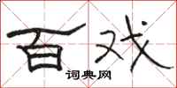 骆恒光百戏隶书怎么写