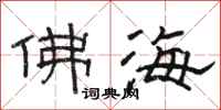 骆恒光佛海隶书怎么写