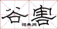 骆恒光谷害隶书怎么写