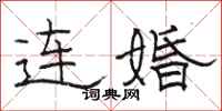 骆恒光连婚隶书怎么写