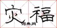 骆恒光灾福隶书怎么写