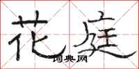 骆恒光花庭隶书怎么写