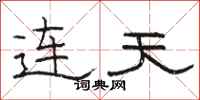 骆恒光连天隶书怎么写