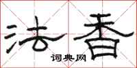 骆恒光法香隶书怎么写