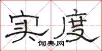 骆恒光实度隶书怎么写