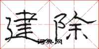 骆恒光建除隶书怎么写