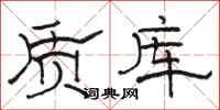 骆恒光质库隶书怎么写