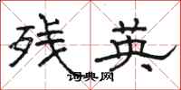 骆恒光残英隶书怎么写