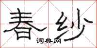 骆恒光春纱隶书怎么写