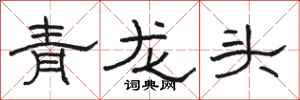 骆恒光青龙头隶书怎么写