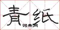 骆恒光青纸隶书怎么写