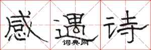 骆恒光感遇诗隶书怎么写