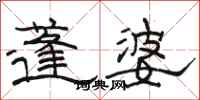 骆恒光蓬婆隶书怎么写